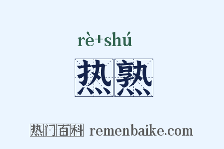 热熟是什么意思的图片